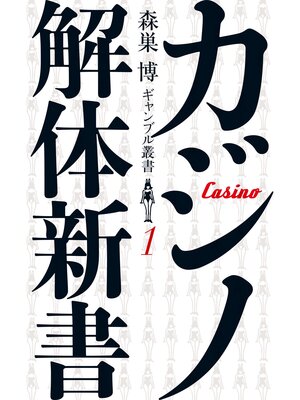 cover image of カジノ解体新書（森巣博 ギャンブル叢書１）